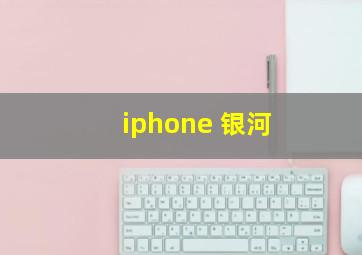 iphone 银河